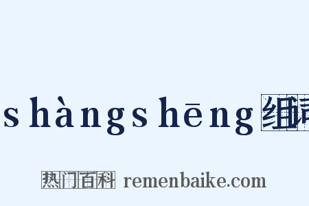 shàngshēng组词是什么意思的图片